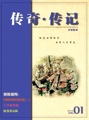 传奇.传记文学选刊