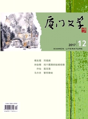 厦门文学