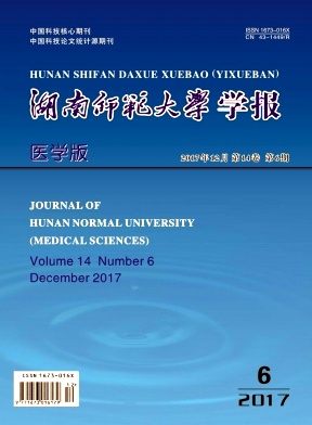 湖南师范大学学报(医学版)