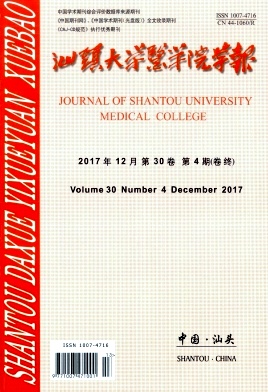 汕头大学医学院学报