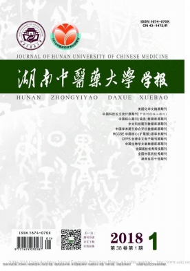 湖南中医药大学学报