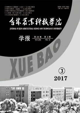 吉林农业科技学院学报