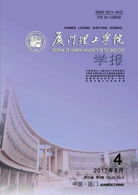 厦门理工学院学报