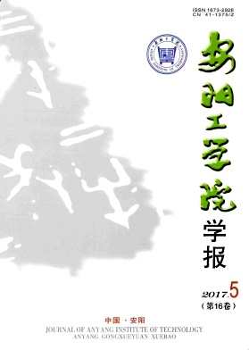 安阳工学院学报