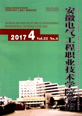 安徽电气工程职业技术学院学报