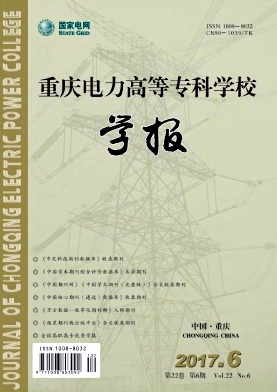 重庆电力高等专科学校学报