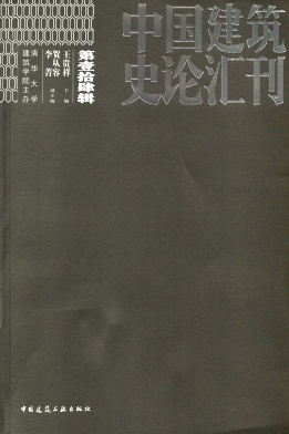 中国建筑史论汇刊