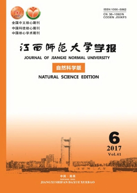 江西师范大学学报(自然科学版)