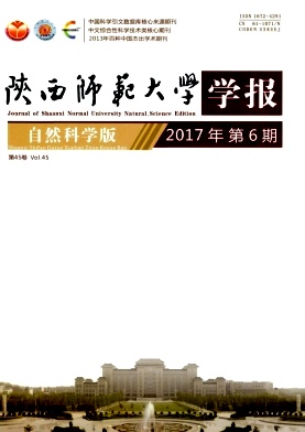 陕西师范大学学报(自然科学版)