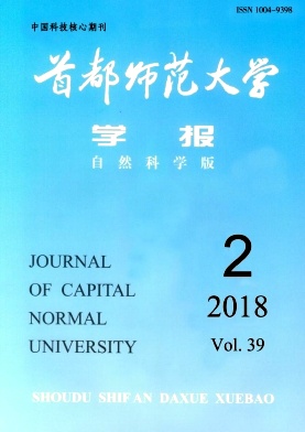 首都师范大学学报(自然科学版)