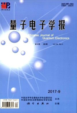 量子电子学报