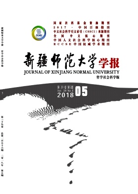 新疆师范大学学报(哲学社会科学版)